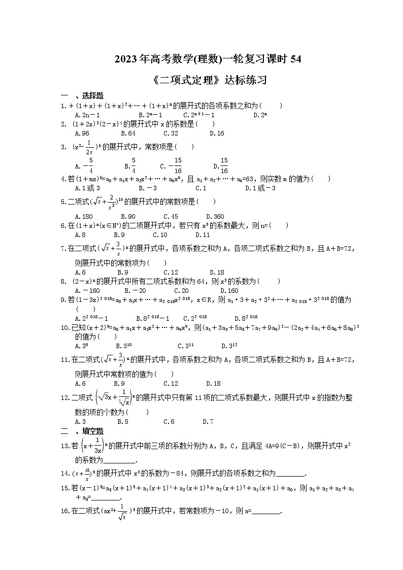 2023年高考数学(理数)一轮复习课时54《二项式定理》达标练习（含详解）01