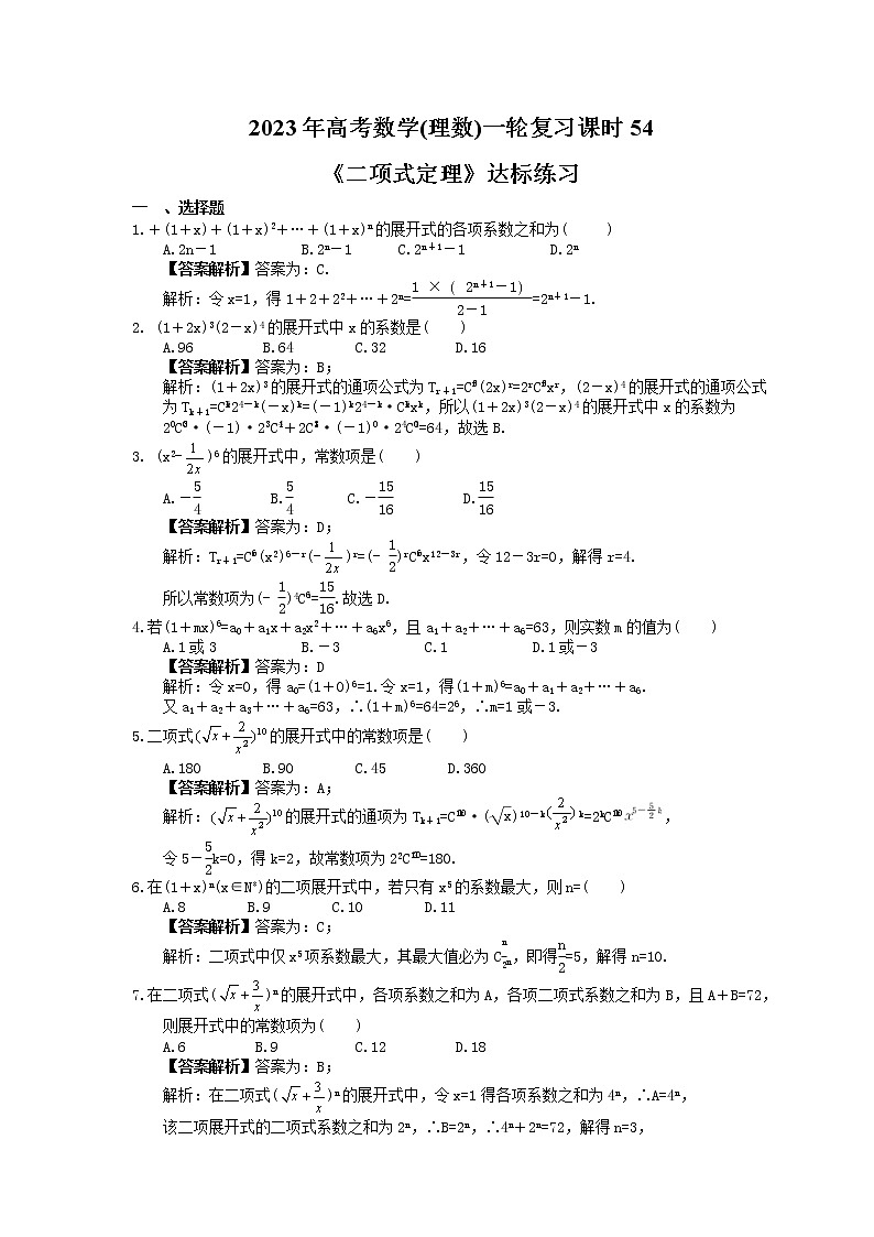 2023年高考数学(理数)一轮复习课时54《二项式定理》达标练习（含详解）01