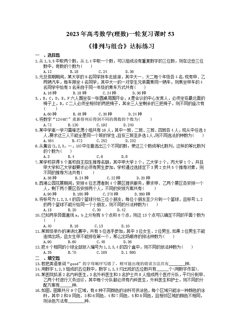 2023年高考数学(理数)一轮复习课时53《排列与组合》达标练习（含详解）01