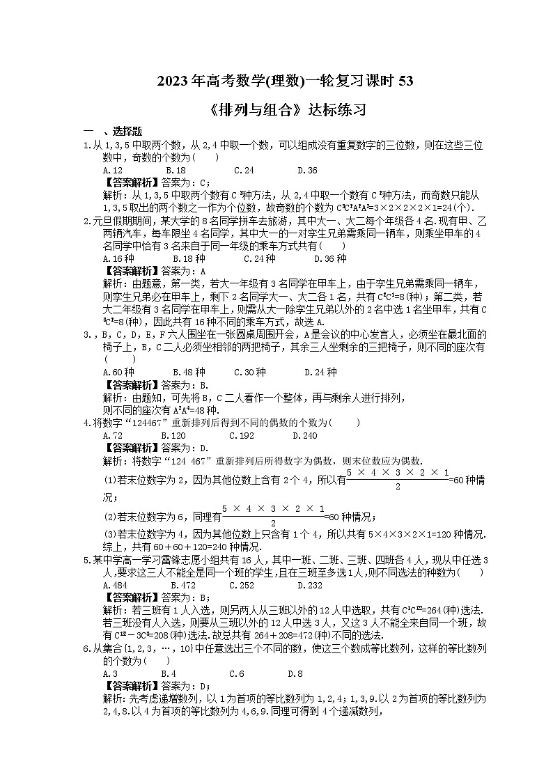 2023年高考数学(理数)一轮复习课时53《排列与组合》达标练习（含详解）01