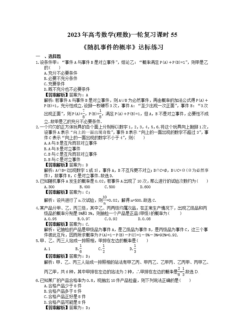 2023年高考数学(理数)一轮复习课时55《随机事件的概率》达标练习（教师版）第1页