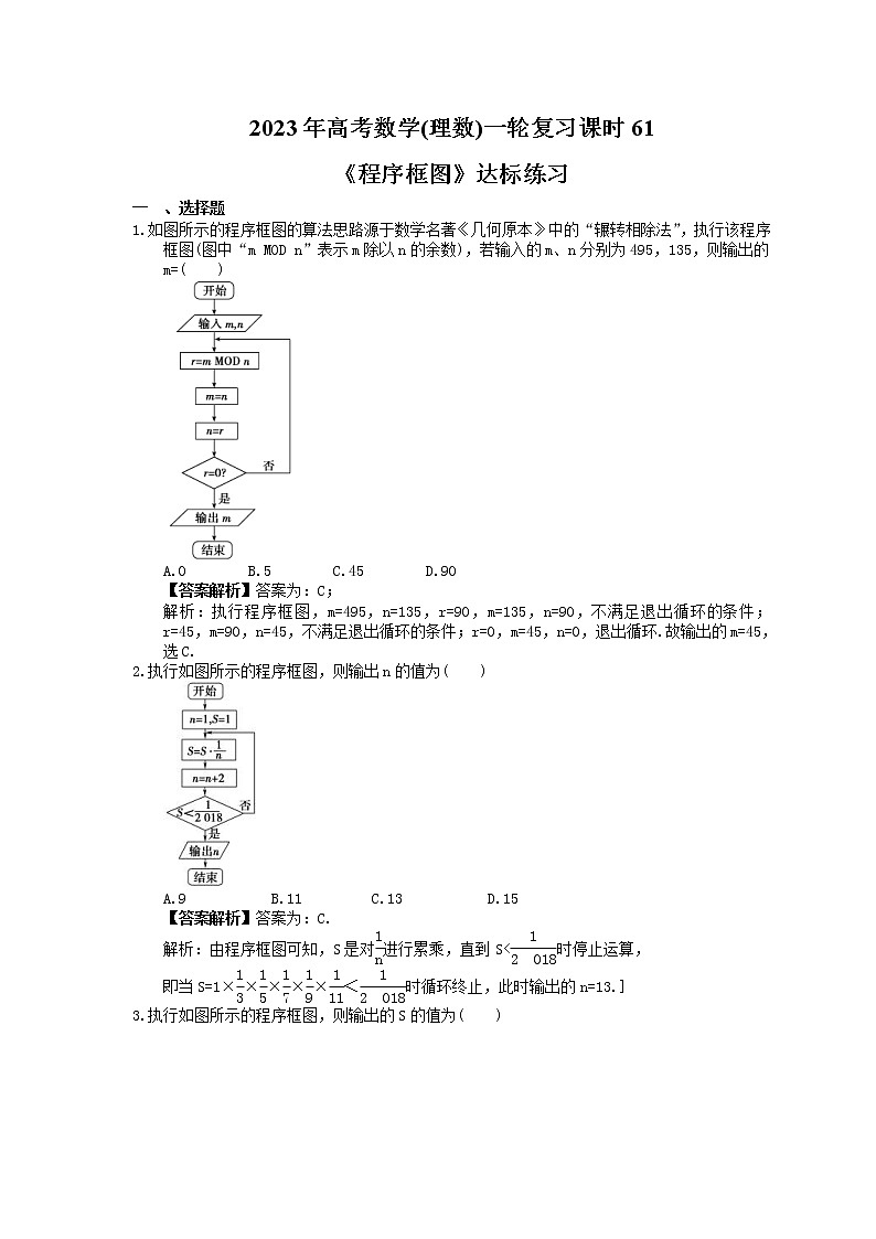 2023年高考数学(理数)一轮复习课时61《程序框图》达标练习（教师版）第1页