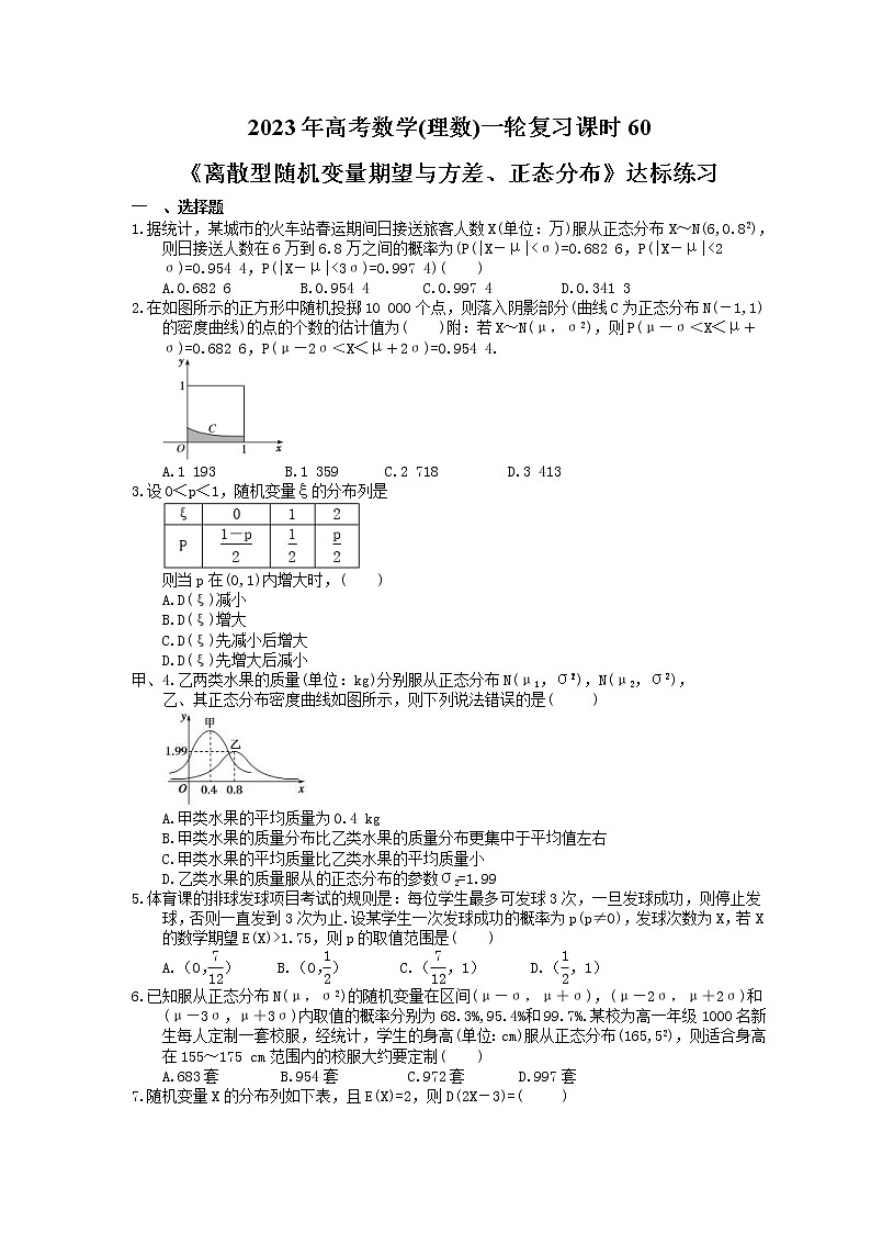 2023年高考数学(理数)一轮复习课时60《离散型随机变量期望与方差、正态分布》达标练习（含详解）第1页