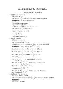 2023年高考数学(理数)一轮复习课时64《不等式选讲》达标练习（含详解）