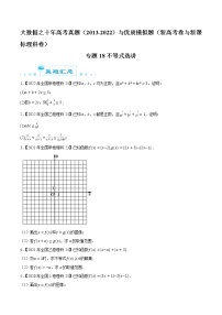 专题18 不等式选讲-大数据之十年高考真题（2013-2022）与优质模拟题汇编（新高考卷与全国理科）