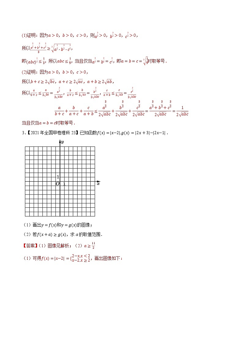 专题18 不等式选讲-大数据之十年高考真题（2013-2022）与优质模拟题汇编（新高考卷与全国理科）02