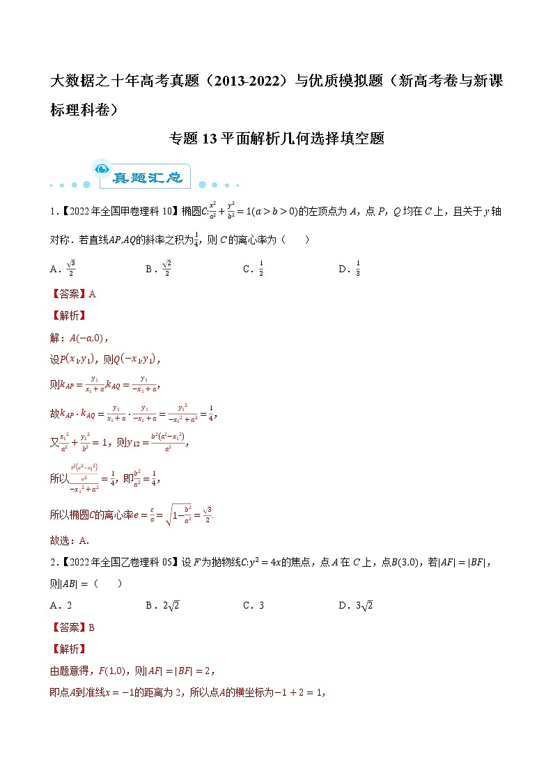 专题13 平面解析几何选择填空题-大数据之十年高考真题（2013-2022）与优质模拟题汇编（新高考卷与全国理科）01