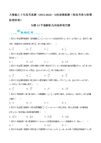 专题13 平面解析几何选择填空题-大数据之十年高考真题（2013-2022）与优质模拟题汇编（新高考卷与全国理科）