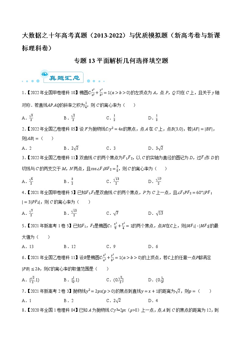 专题13 平面解析几何选择填空题-大数据之十年高考真题（2013-2022）与优质模拟题汇编（新高考卷与全国理科）01