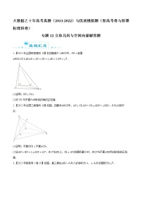专题12 立体几何与空间向量解答题-大数据之十年高考真题（2013-2022）与优质模拟题汇编（新高考卷与全国理科）