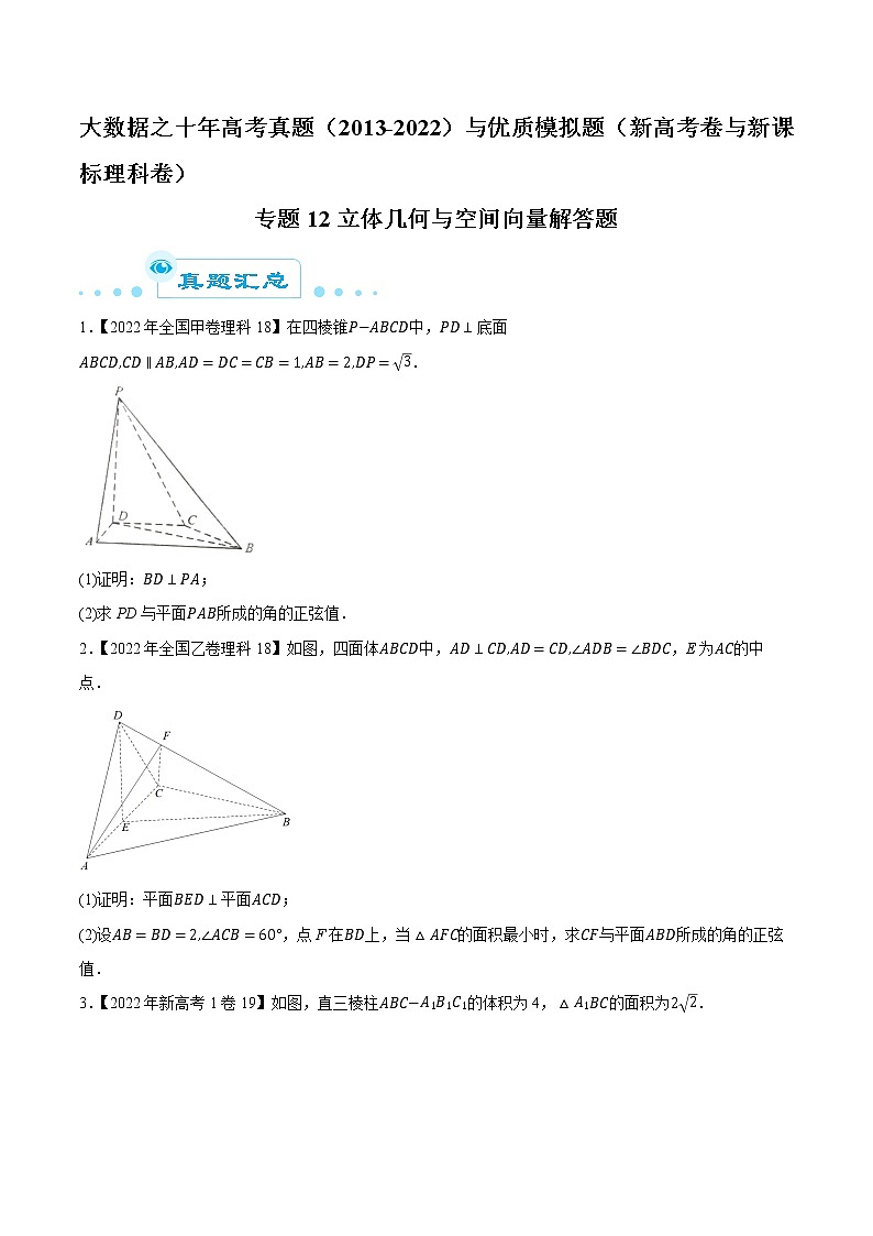 专题12立体几何与空间向量解答题（原卷版）第1页