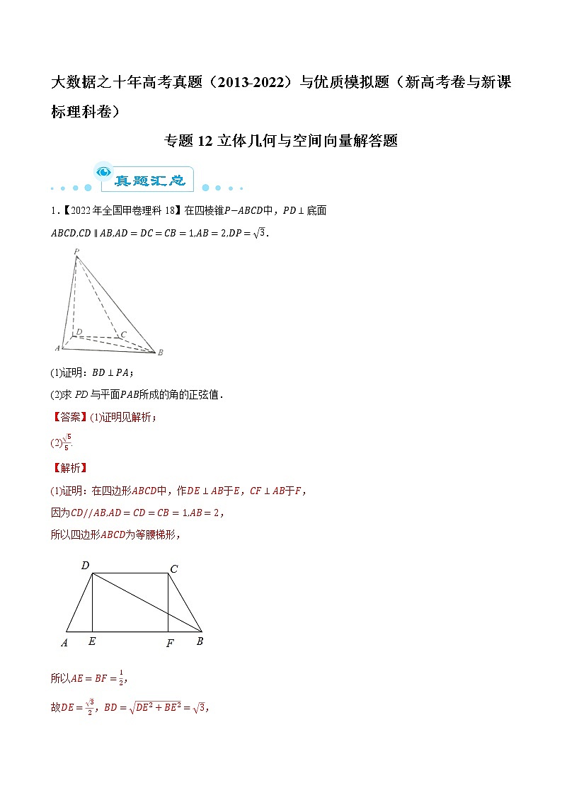专题12立体几何与空间向量解答题（解析版）第1页