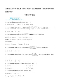 专题10 不等式-大数据之十年高考真题（2013-2022）与优质模拟题汇编（新高考卷与全国理科）