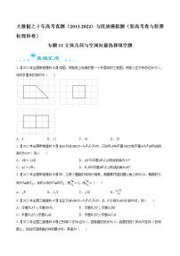 专题11 立体几何与空间向量选择填空题-大数据之十年高考真题（2013-2022）与优质模拟题汇编（新高考卷与全国理科）