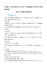 专题14 平面解析几何解答题-大数据之十年高考真题（2013-2022）与优质模拟题汇编（新高考卷与全国理科）