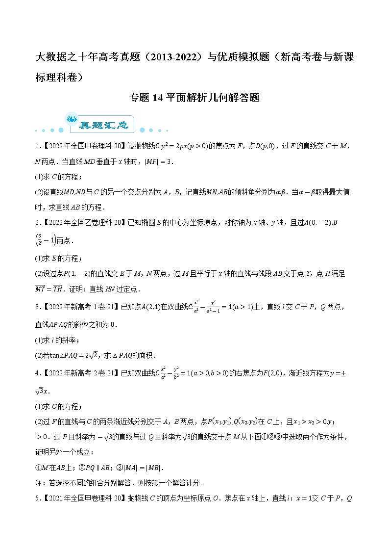 专题14 平面解析几何解答题-大数据之十年高考真题（2013-2022）与优质模拟题汇编（新高考卷与全国理科）01