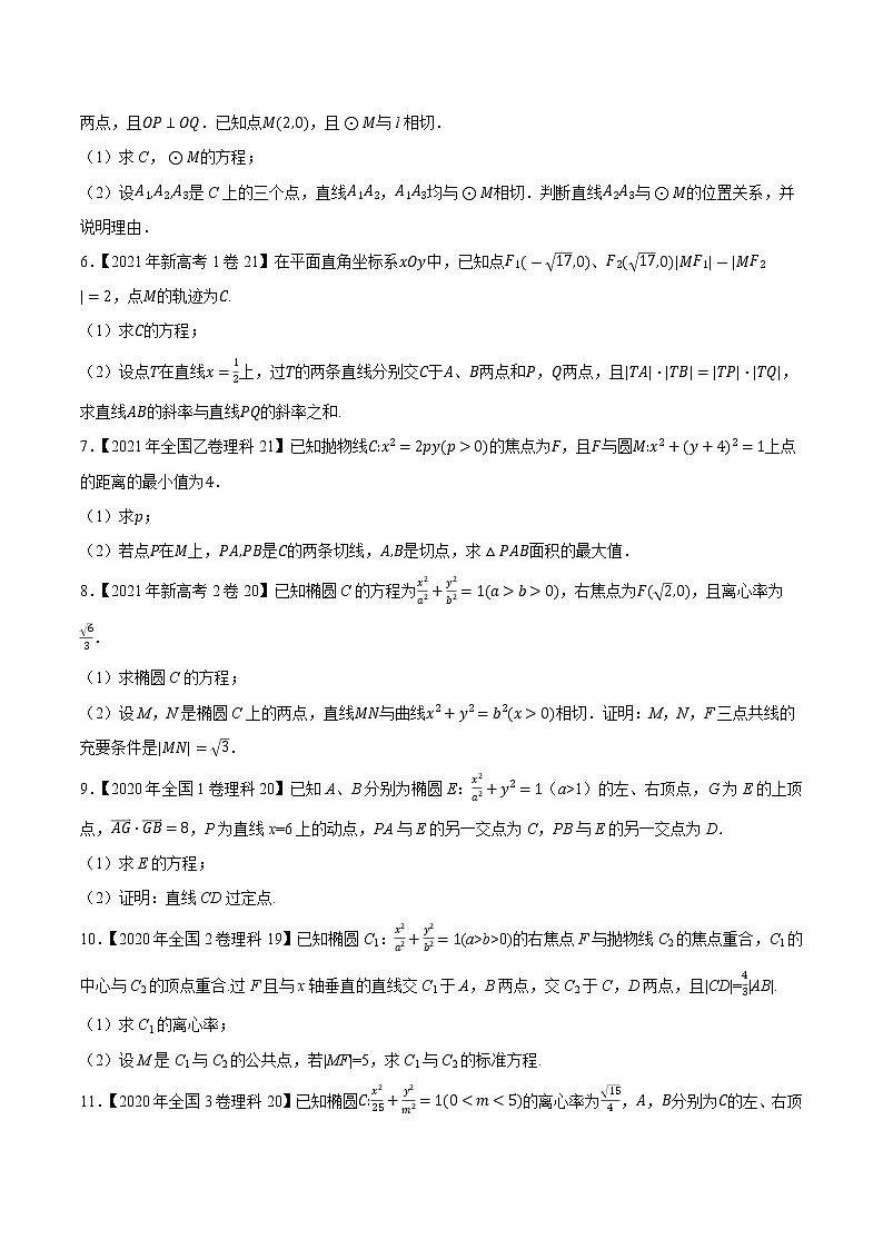 专题14 平面解析几何解答题-大数据之十年高考真题（2013-2022）与优质模拟题汇编（新高考卷与全国理科）02