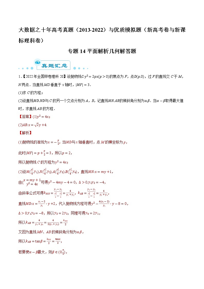 专题14 平面解析几何解答题-大数据之十年高考真题（2013-2022）与优质模拟题汇编（新高考卷与全国理科）01