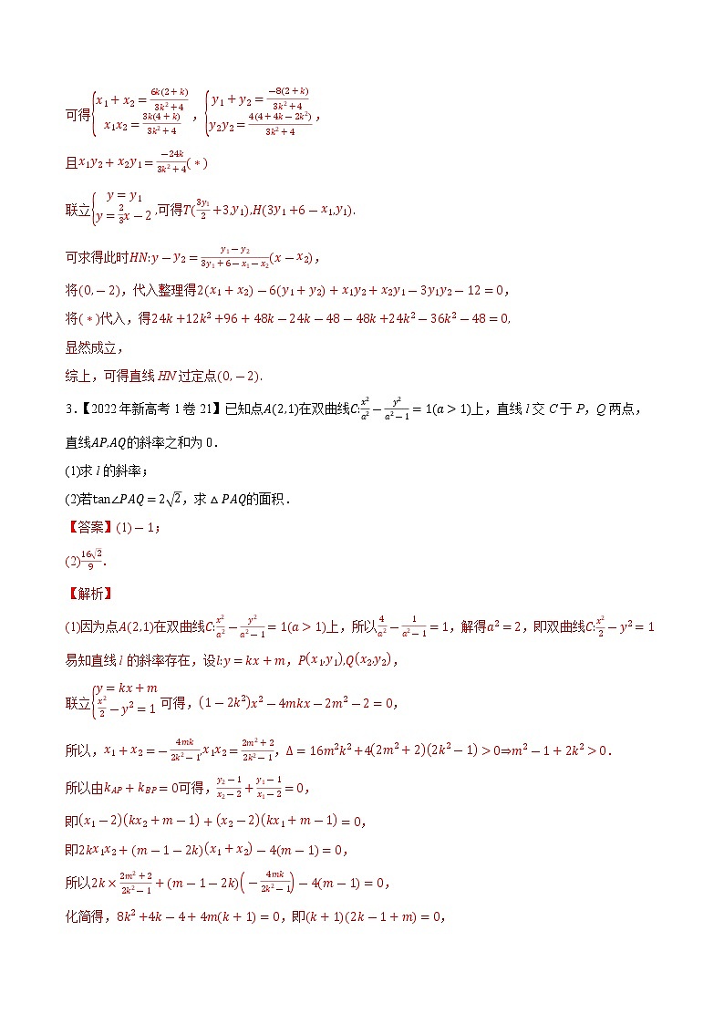 专题14 平面解析几何解答题-大数据之十年高考真题（2013-2022）与优质模拟题汇编（新高考卷与全国理科）03