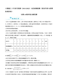 专题16 概率统计解答题-大数据之十年高考真题（2013-2022）与优质模拟题汇编（新高考卷与全国理科）