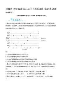 专题15 概率统计与计数原理选择填空题-大数据之十年高考真题（2013-2022）与优质模拟题汇编（新高考卷与全国理科）