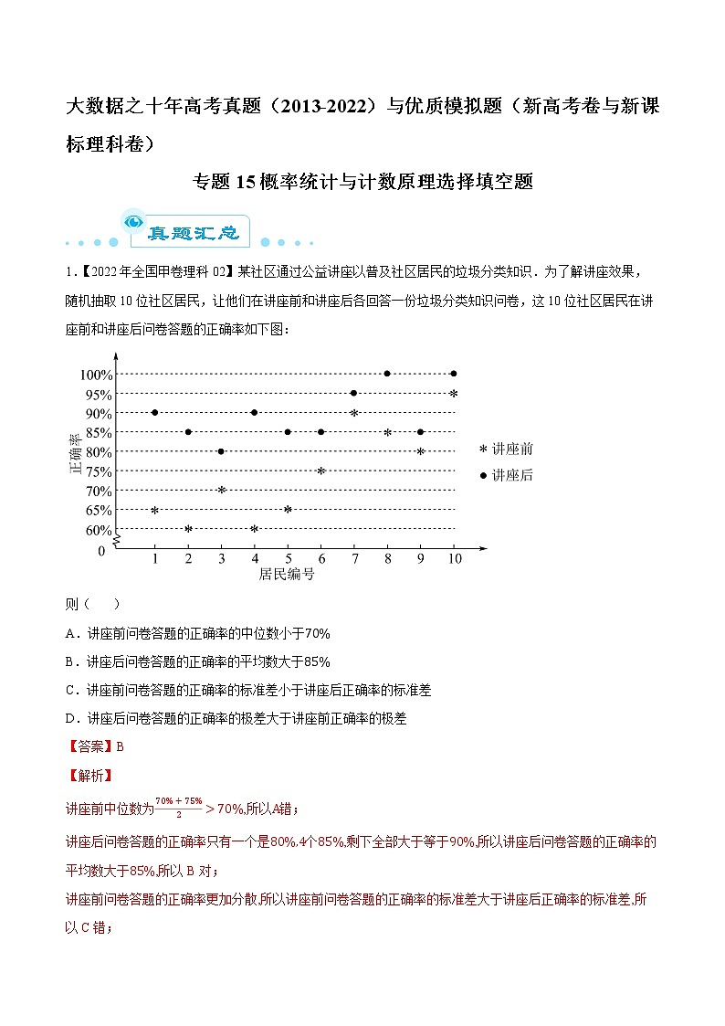 专题15 概率统计与计数原理选择填空题-大数据之十年高考真题（2013-2022）与优质模拟题汇编（新高考卷与全国理科）01