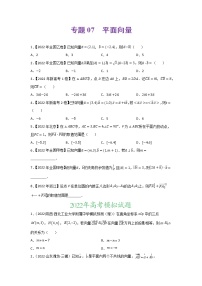 专题07 平面向量-2022年高考真题和模拟题数学分项汇编(解析版)+（原卷版）