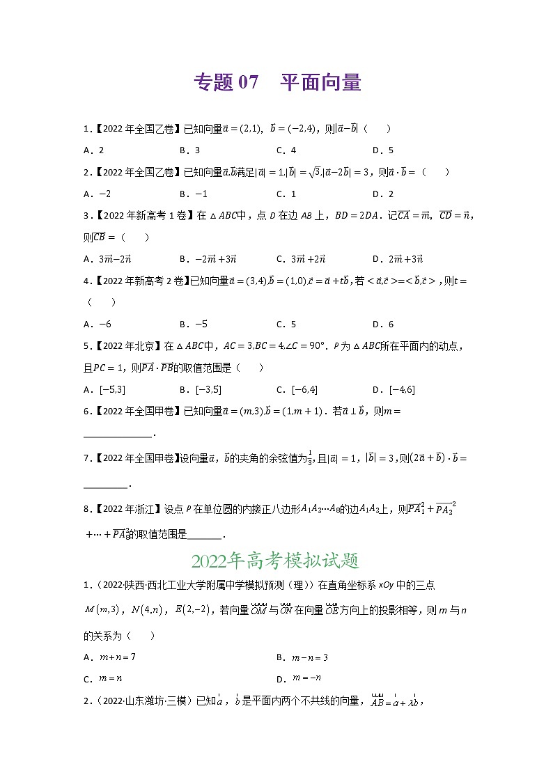 专题07 平面向量-2022年高考真题和模拟题数学分项汇编(解析版)+（原卷版）01