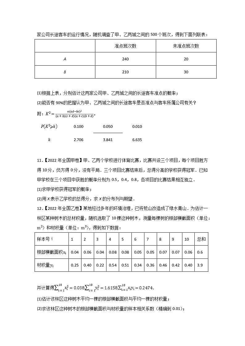 专题09 概率与统计-2022年高考真题和模拟题数学分项汇编(解析版)+（原卷版）03