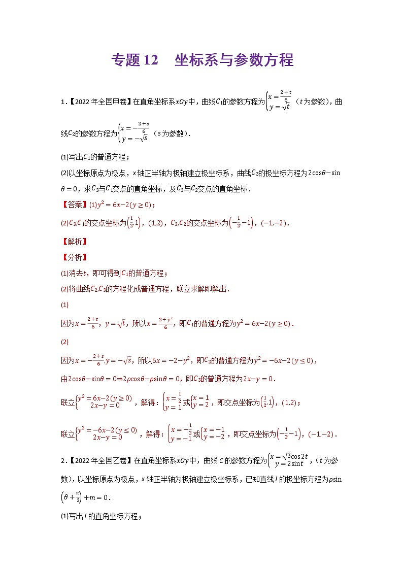 专题12 坐标系与参数方程-2022年高考真题和模拟题数学分项汇编(解析版)+（原卷版）01