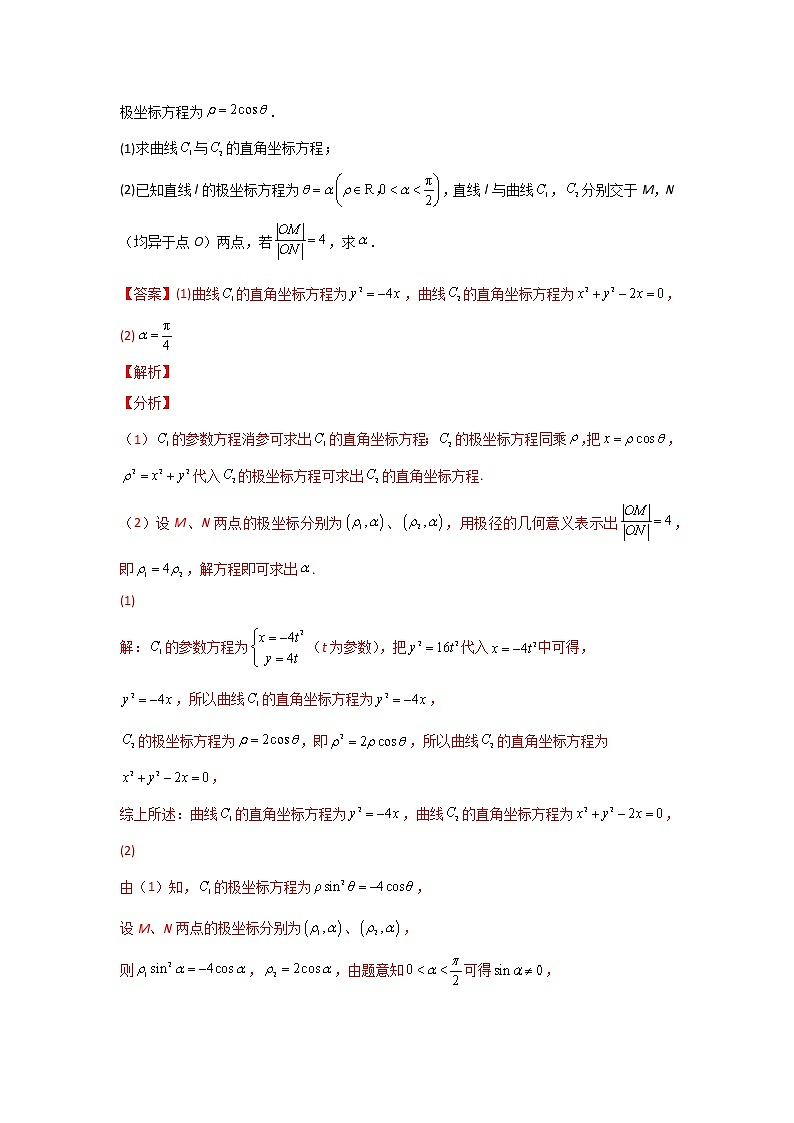 专题12 坐标系与参数方程-2022年高考真题和模拟题数学分项汇编(解析版)+（原卷版）03