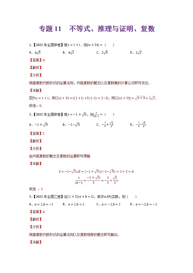 专题11 不等式、推理与证明、复数-2022年高考真题和模拟题数学分项汇编(解析版)+（原卷版）01