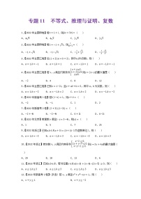 专题11 不等式、推理与证明、复数-2022年高考真题和模拟题数学分项汇编(解析版)+（原卷版）