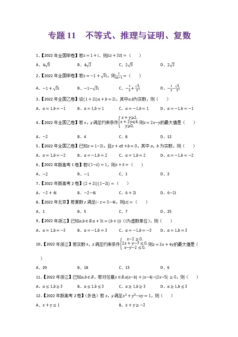 专题11 不等式、推理与证明、复数-2022年高考真题和模拟题数学分项汇编(解析版)+（原卷版）01