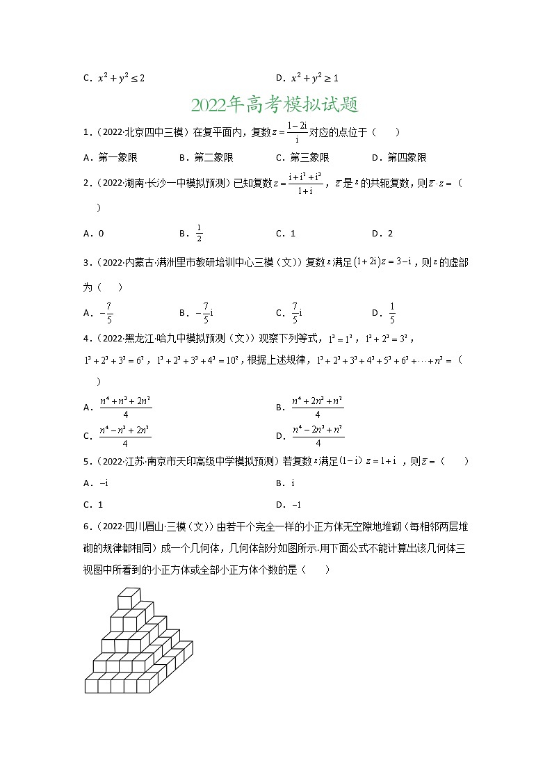 专题11 不等式、推理与证明、复数-2022年高考真题和模拟题数学分项汇编(解析版)+（原卷版）02