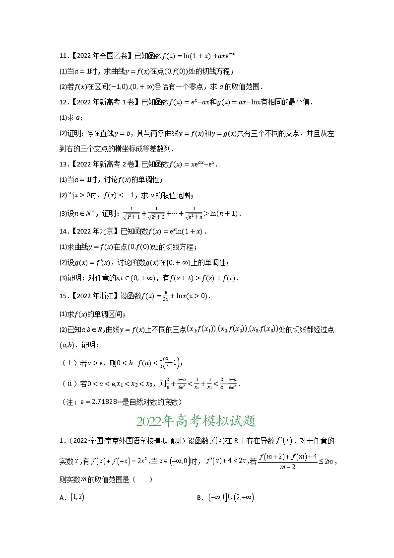 专题03 导数及其应用-2022年高考真题和模拟题数学分项汇编(解析版)+（原卷版）02