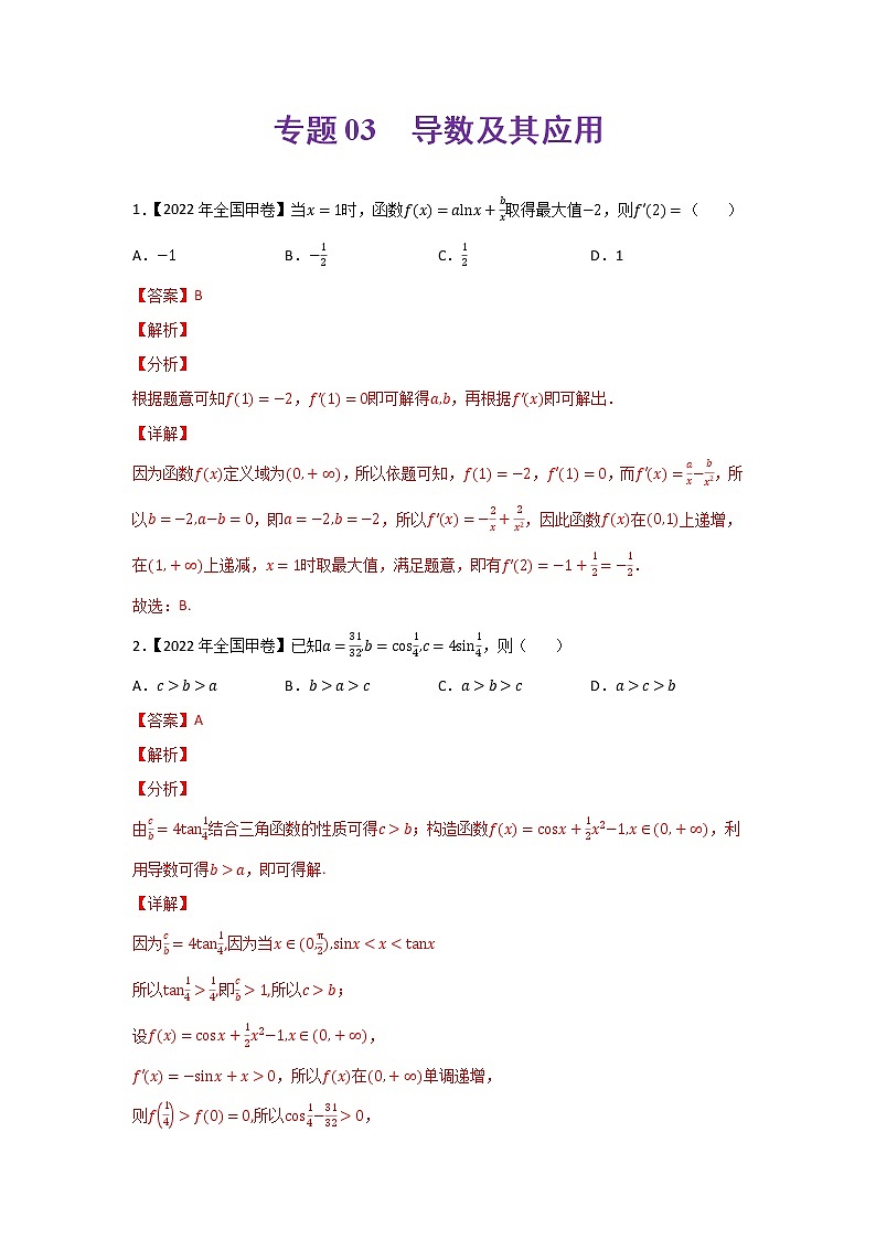 专题03 导数及其应用-2022年高考真题和模拟题数学分项汇编(解析版)+（原卷版）01