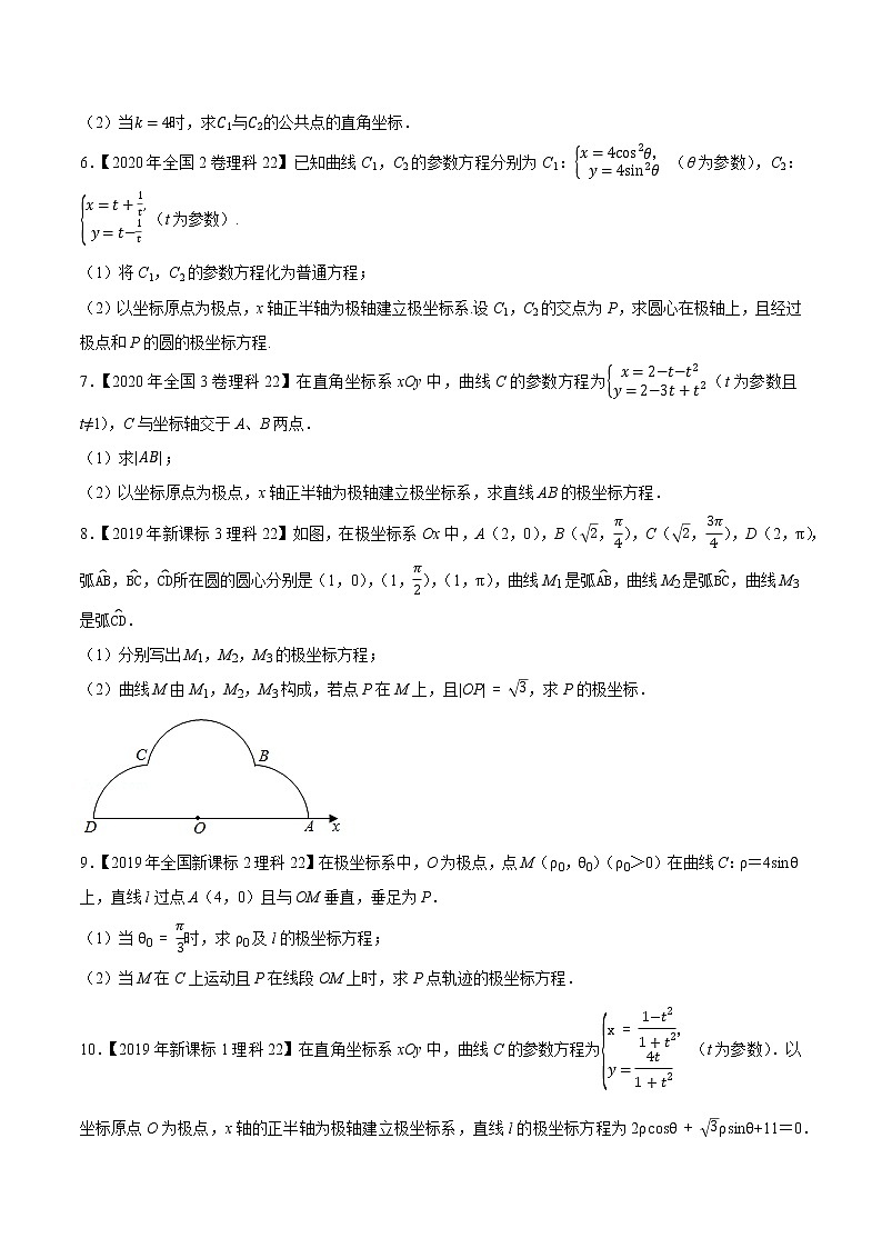专题17 坐标系与参数方程-大数据之十年高考真题（2013-2022）与优质模拟题汇编（新高考卷与全国理科）02