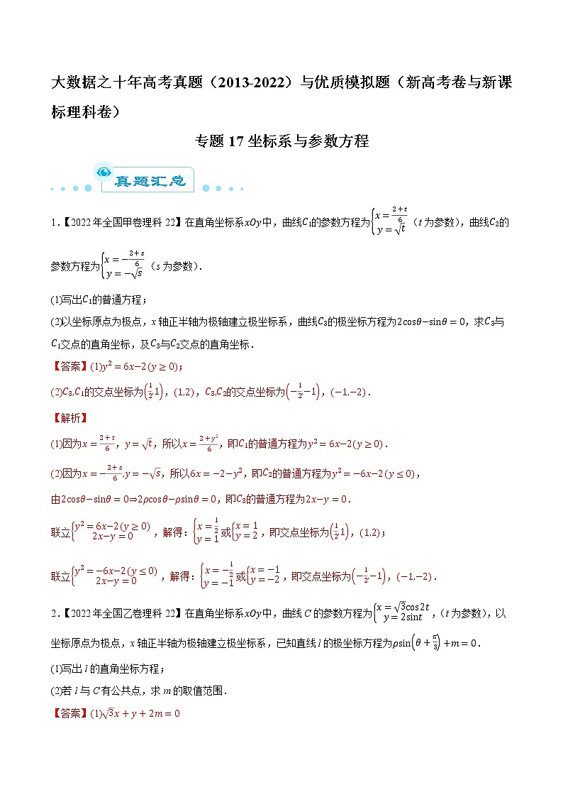 专题17 坐标系与参数方程-大数据之十年高考真题（2013-2022）与优质模拟题汇编（新高考卷与全国理科）01