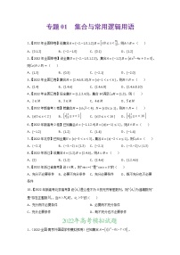 专题01 集合与常用逻辑用语-2022年高考真题和模拟题数学分项汇编(解析版)+（原卷版）