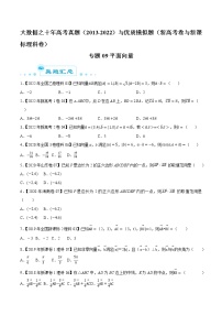 专题09 平面向量-大数据之十年高考真题（2013-2022）与优质模拟题汇编（新高考卷与全国理科）