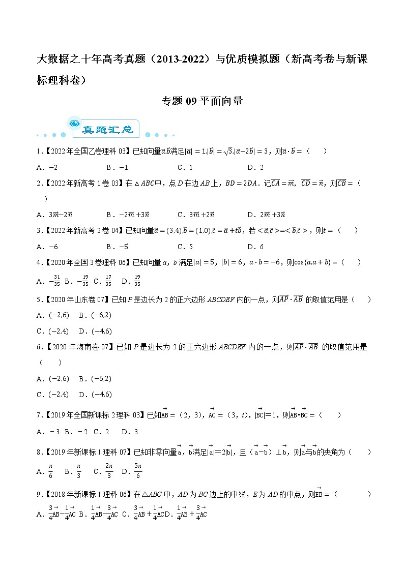 专题09 平面向量-大数据之十年高考真题（2013-2022）与优质模拟题汇编（新高考卷与全国理科）01