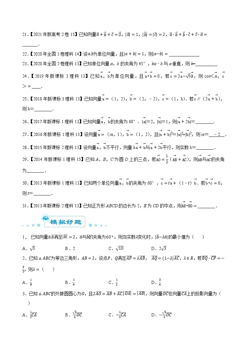 专题09 平面向量-大数据之十年高考真题（2013-2022）与优质模拟题汇编（新高考卷与全国理科）03