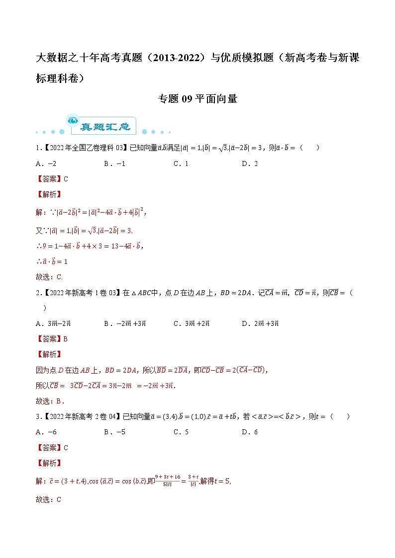 专题09 平面向量-大数据之十年高考真题（2013-2022）与优质模拟题汇编（新高考卷与全国理科）01