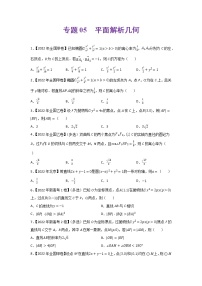 专题05 平面解析几何-2022年高考真题和模拟题数学分项汇编(解析版)+（原卷版）