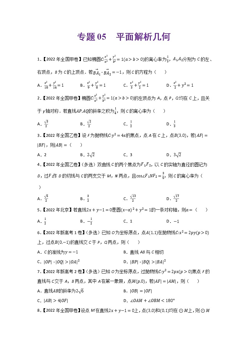 专题05 平面解析几何-2022年高考真题和模拟题数学分项汇编(解析版)+（原卷版）01