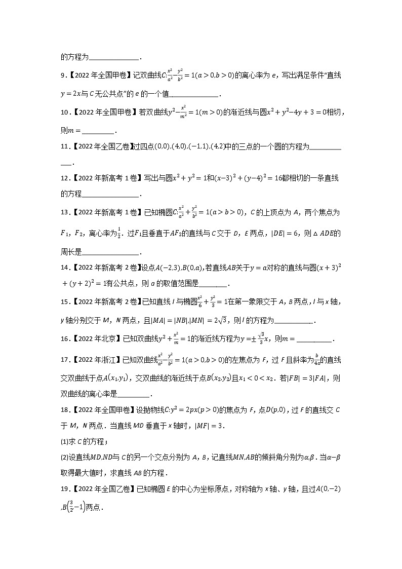 专题05 平面解析几何-2022年高考真题和模拟题数学分项汇编(解析版)+（原卷版）02