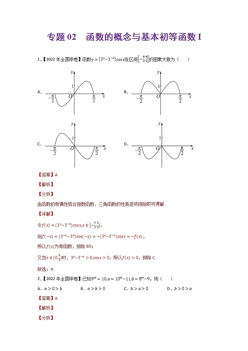 专题02 函数的概念与基本初等函数I-2022年高考真题和模拟题数学分项汇编(解析版)+（原卷版）01