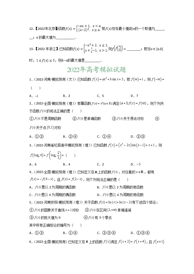 专题02 函数的概念与基本初等函数I-2022年高考真题和模拟题数学分项汇编(解析版)+（原卷版）03