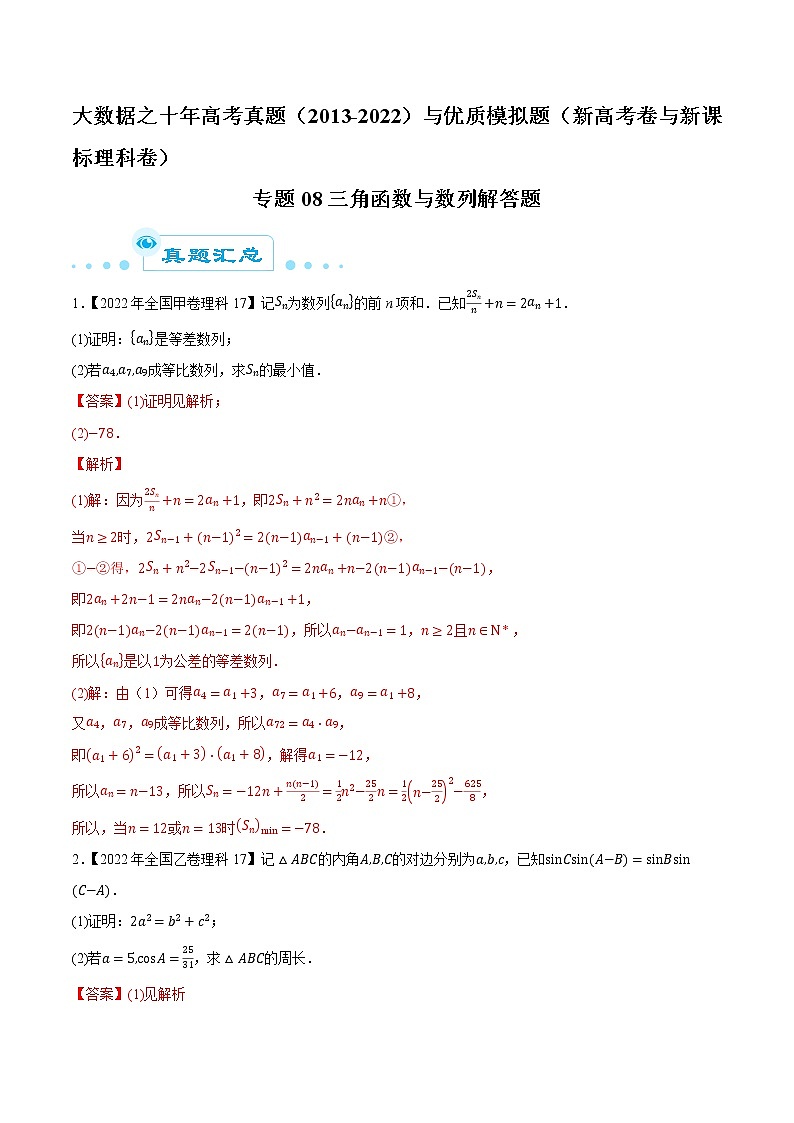 专题08三角函数与数列解答题（解析版）第1页
